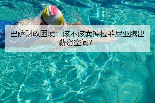 巴萨财政困境：该不该卖掉拉菲尼亚腾出薪资空间？